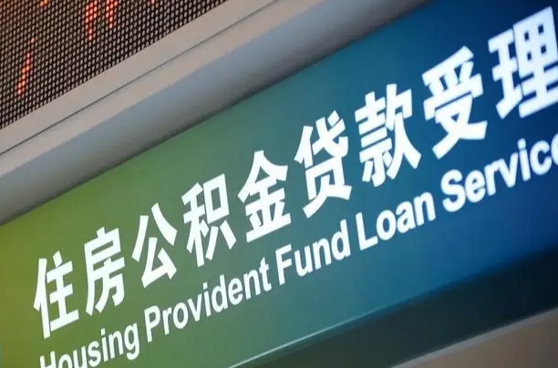 公积金计息-任丘公积金代办平台